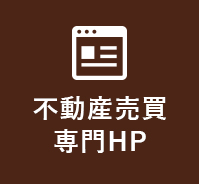 不動産売買専門HP