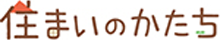 「住まいのかたち」の会社案内
